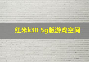 红米k30 5g版游戏空间